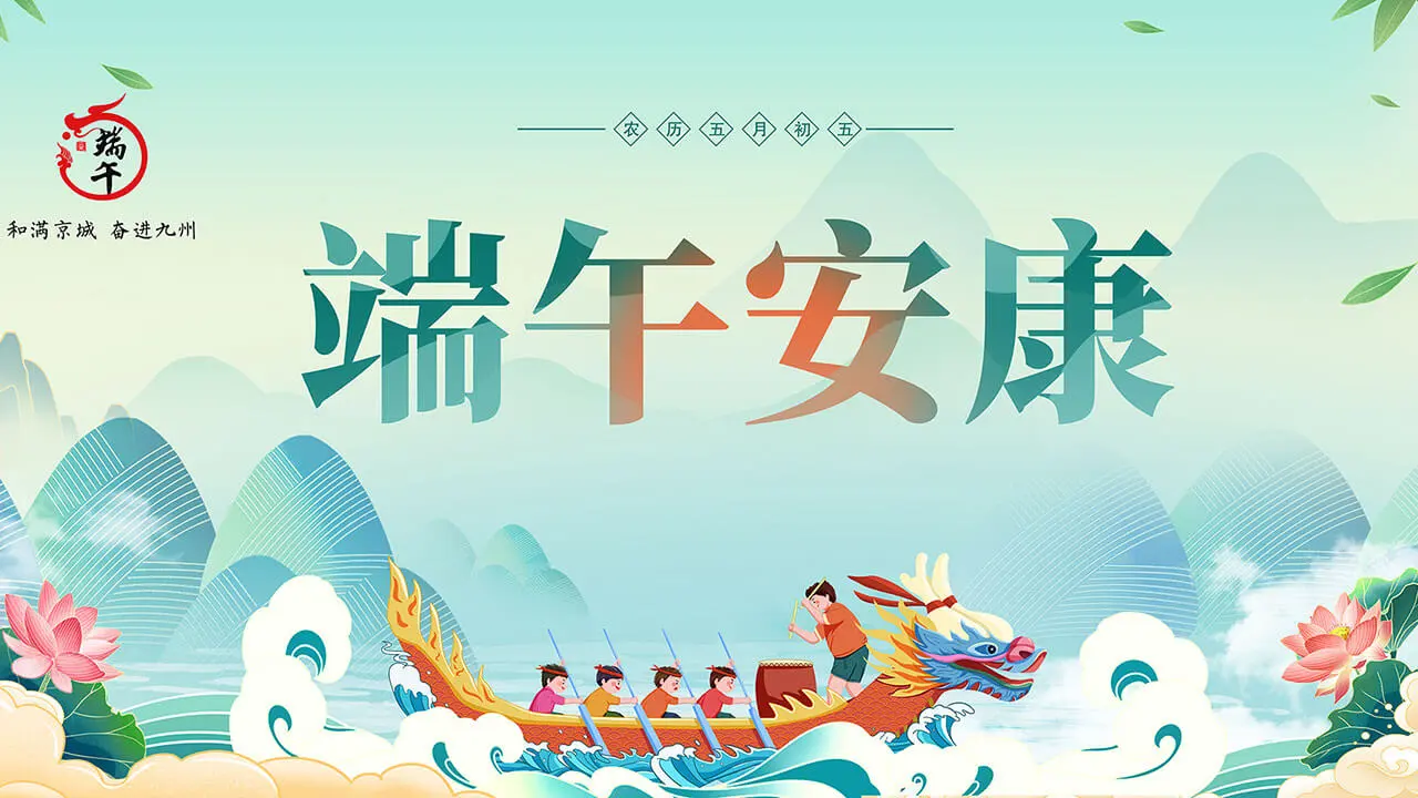 端午节