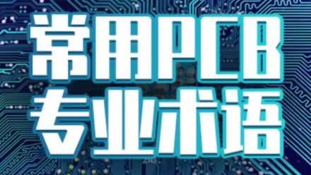 PCB术语