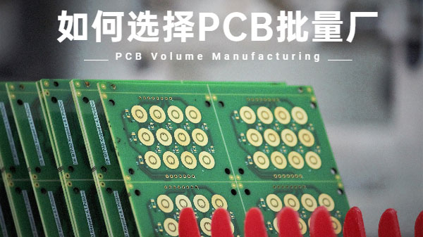 如何选择PCB板厂