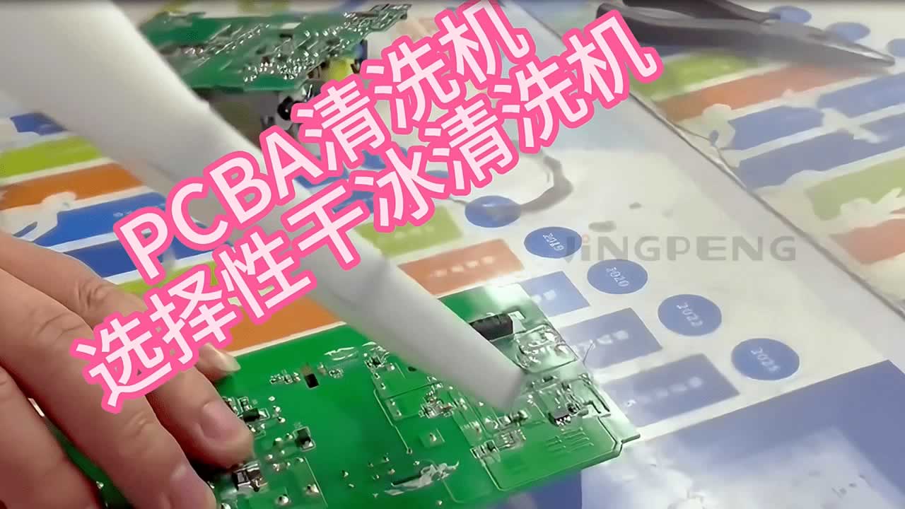 PCB清洗