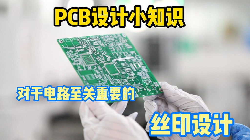 为什么丝印在PCBA组装中至关重要