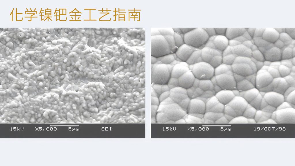 化学镍钯金工艺指南