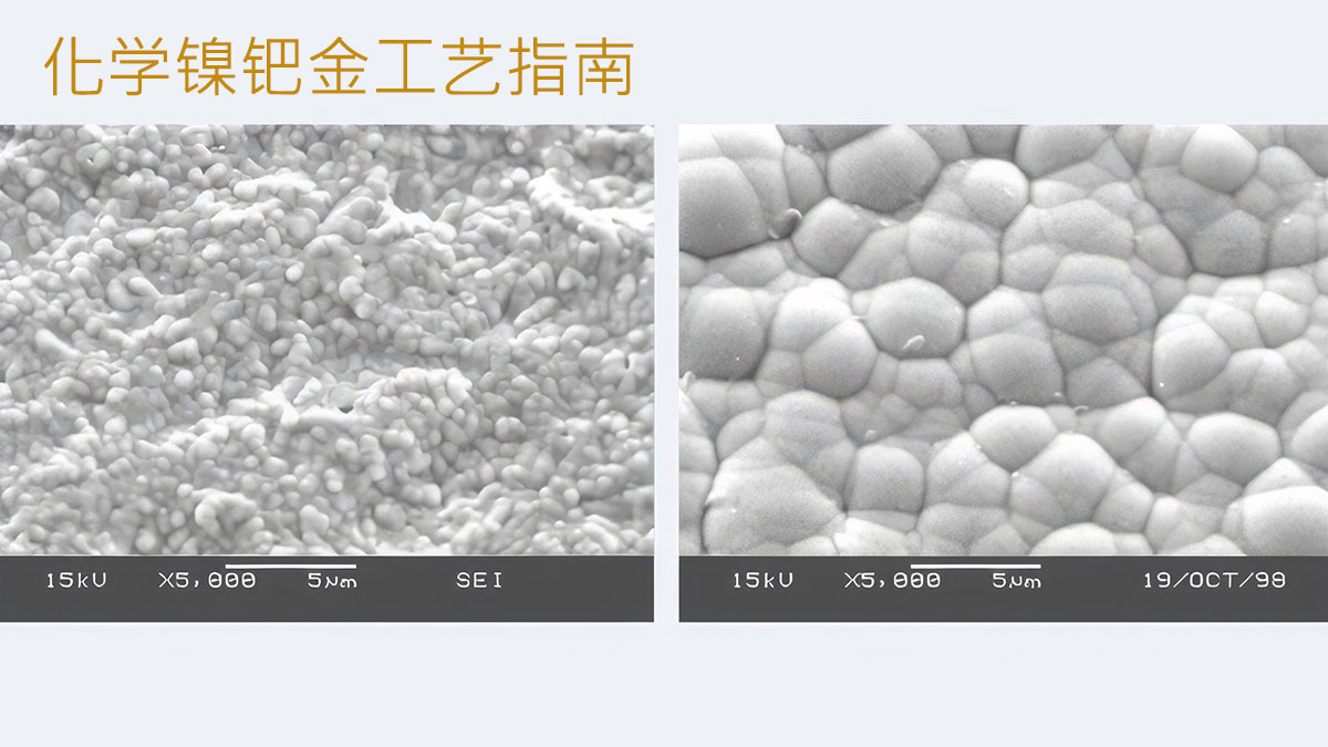 化学镍钯金工艺指南